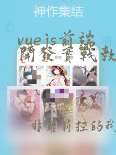 vuejs前端开发实战教程答案