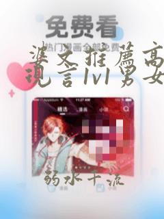婆文推荐高质量现言1v1男女占有欲