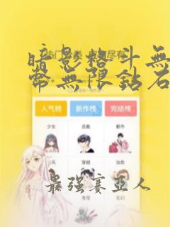 暗影格斗无限金币无限钻石版满级满