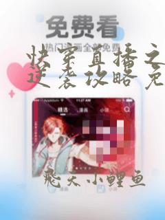 快穿直播之炮灰逆袭攻略免费阅读
