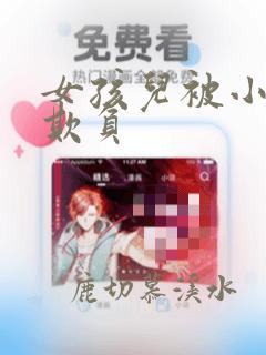 女孩儿被小混混欺负