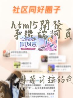 html5开发手机端网页