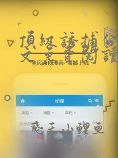 顶级诱捕公式全文免费阅读笔趣阁