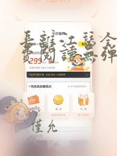 长离江瑟全文免费阅读无弹窗笔趣阁