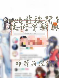 web前端开发技术实验与实践
