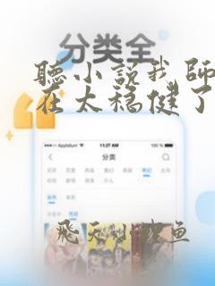 听小说我师兄实在太稳健了