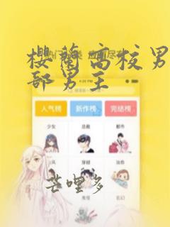 樱兰高校男公关部男主