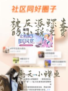 被反派鳏夫盯上的小说免费阅读全文在线下载