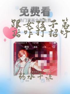 跟女孩子第一句话咋打招呼