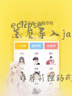 eclipse怎么导入java项目