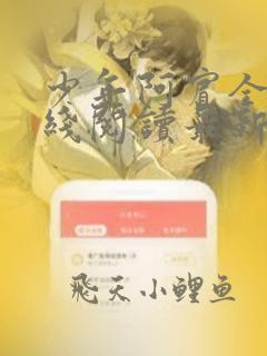 少年阿宾全文在线阅读最新章节免费阅读