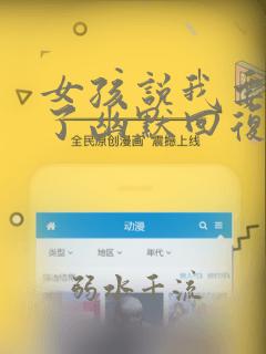 女孩说我要睡觉了幽默回复