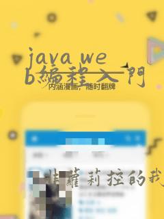 java web编程入门