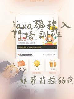 java编程入门培训班