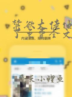 禁欲大佬他沦陷了免费全文阅读笔趣阁