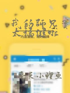 我的师兄实在是太稳健啦
