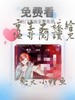 重生之嫁给前任他哥阅读免费阅读全文