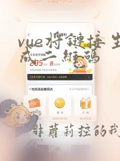 vue将链接生成二维码