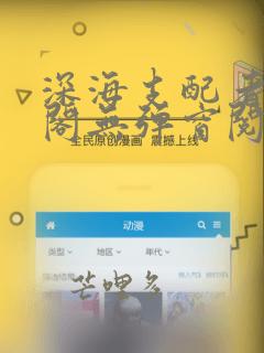 深海支配者笔趣阁无弹窗阅读