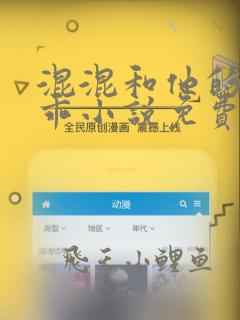 混混和他的小乖乖小说免费阅读笔趣