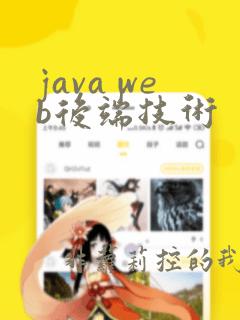 java web后端技术