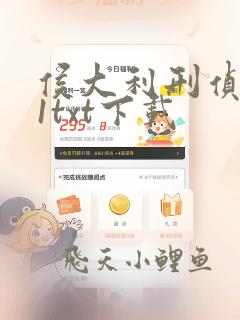 侯大利刑侦笔记1txt下载