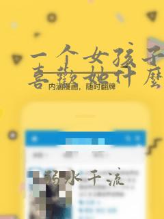 一个女孩子问你喜欢她什么