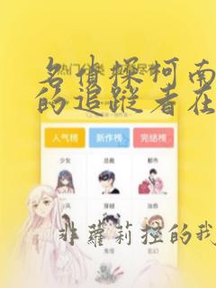 名侦探柯南漆黑的追踪者在线播放