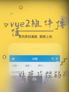 vue2组件传值