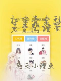 许宁青常梨全文免费阅读笔趣阁