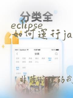 eclipse如何运行java代码