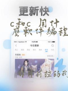 c和c  用什么软件编程
