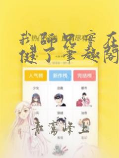 我师兄实在太稳健了笔趣阁