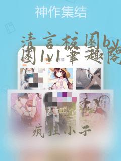 清言校园by校园1v1笔趣阁