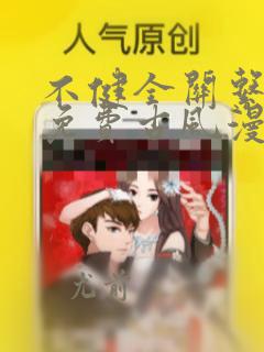 不健全关系漫画免费古风漫画网