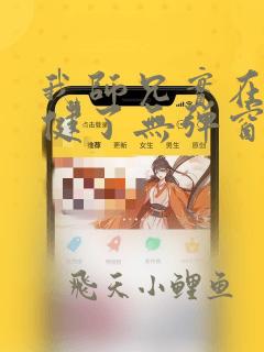 我师兄实在太稳健了无弹窗阅读