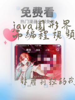 java图形界面编程视频教程