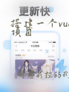 搭建一个vue项目