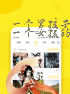 一个男孩子喜欢一个女孩的表现