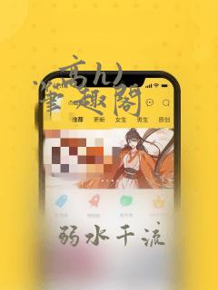 ...高h) 笔趣阁