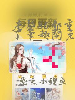 老饕86都重生了笔趣阁免费阅读