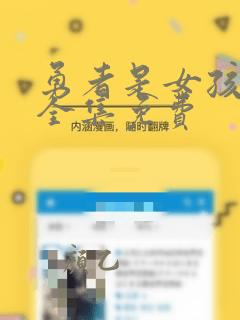 勇者是女孩漫画全集免费