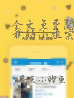 全文免费阅读裴爷的小祖宗重生了
