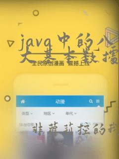 java中的八大基本数据类型