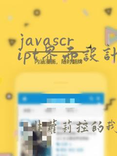 javascript界面设计