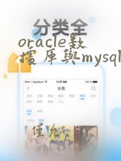 oracle数据库与mysql数据库的区别