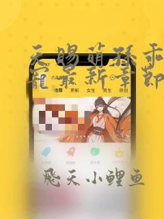 天赐萌孙乖乖受宠最新章节更新内容