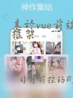 基于vue前端框架