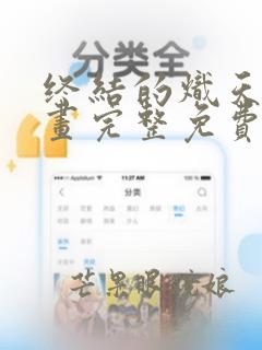 终结的炽天使漫画完整免费阅读下拉式六漫画