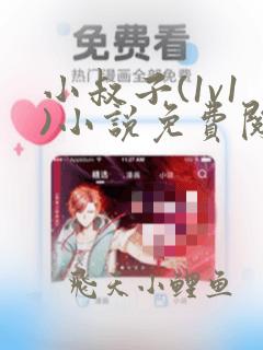 小叔子(1v1)小说免费阅读